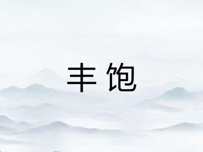 丰饱