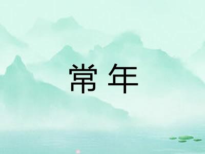 常年