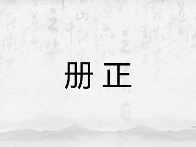 册正