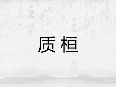 质桓