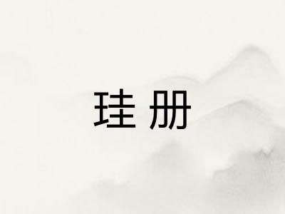 珪册