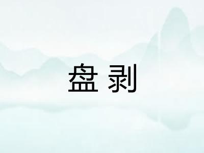 盘剥