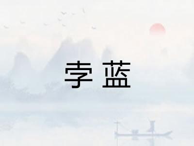 孛蓝