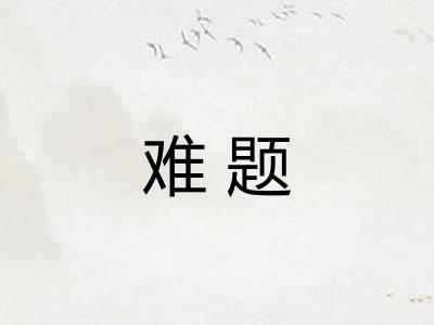 难题