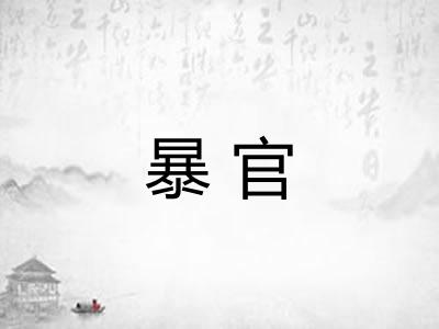 暴官