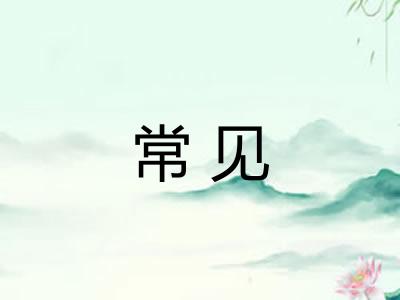 常见 常见