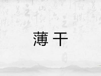 薄干