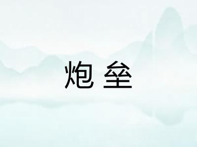 炮垒