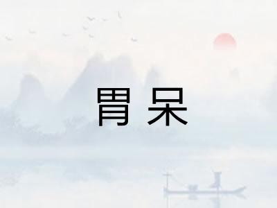 胃呆