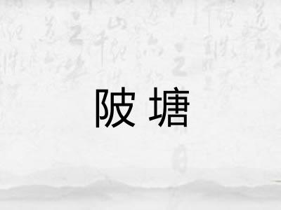陂塘