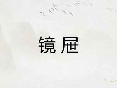 镜屉