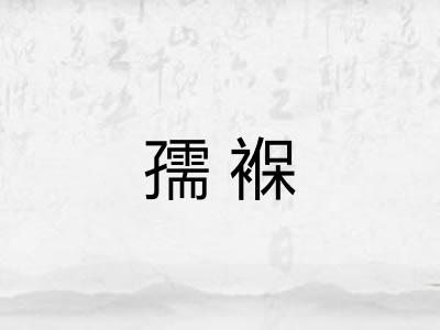 孺褓