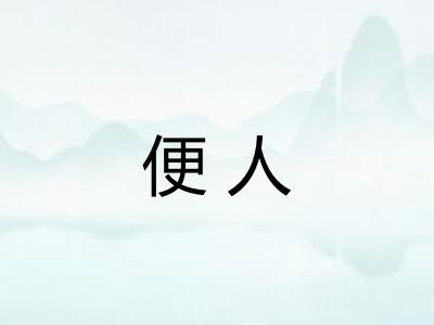 便人