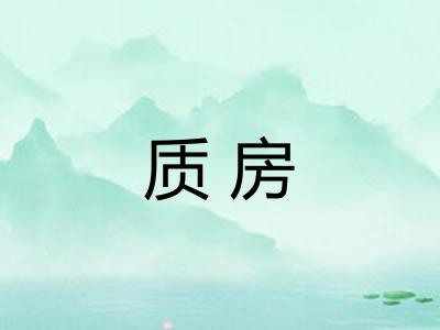 质房