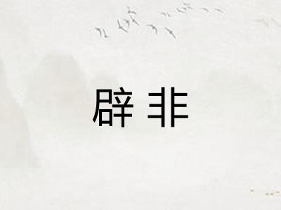 辟非
