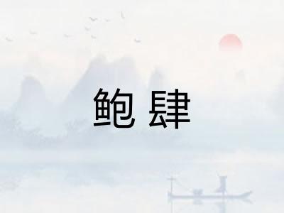 鲍肆
