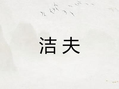 洁夫