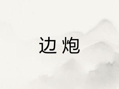 边炮