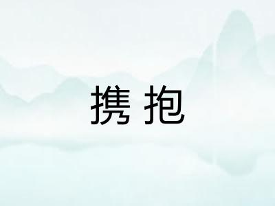 携抱