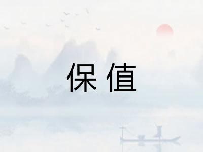 保值