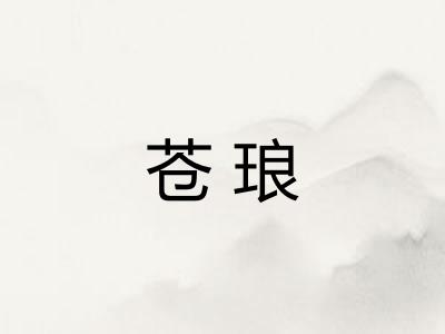 苍琅