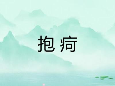 抱疴