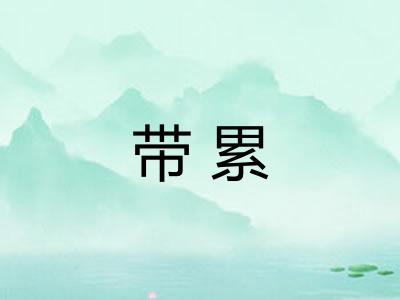 带累