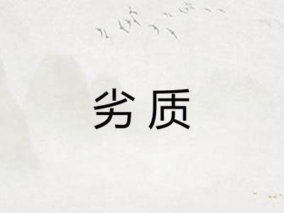 劣质