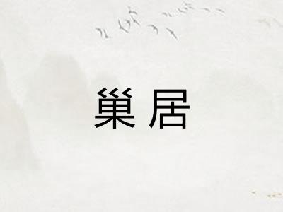 巢居