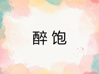 醉饱