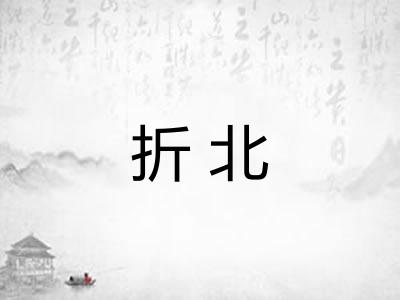 折北