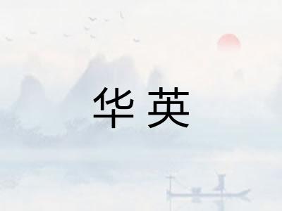 华英