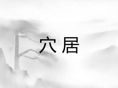 穴居