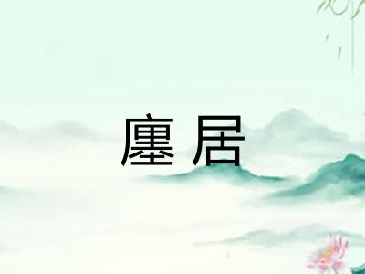 廛居