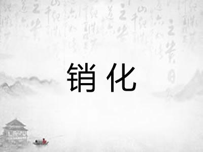 销化