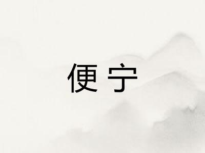 便宁