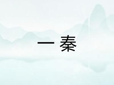 一秦