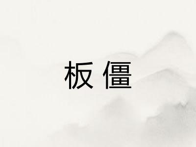 板僵