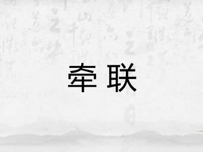 牵联