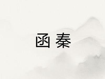 函秦