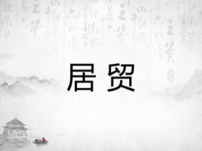 居贸