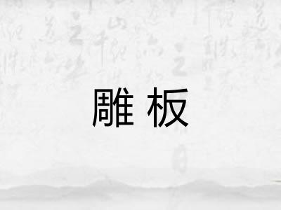 雕板