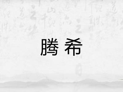 腾希