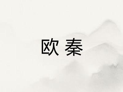 欧秦