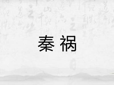 秦祸