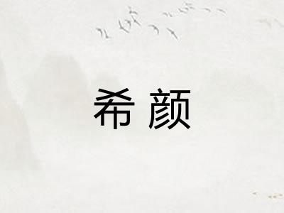 希颜