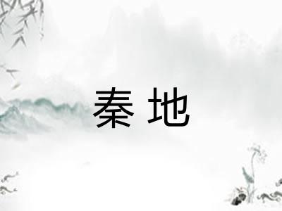 秦地