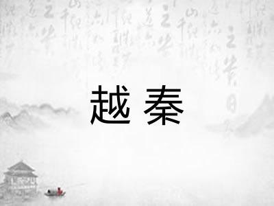越秦
