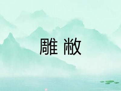 雕敝