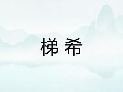 梯希